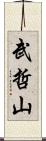 武哲山 Scroll
