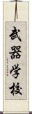 武器学校 Scroll