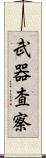 武器査察 Scroll