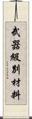 武器級別材料 Scroll
