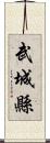 武城縣 Scroll