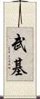 武基 Scroll