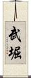 武堀 Scroll