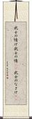 武士の情け Scroll