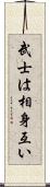 武士は相身互い Scroll