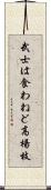 武士は食わねど高楊枝 Scroll