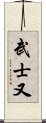 武士又 Scroll