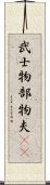 武士 Scroll
