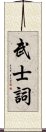 武士詞 Scroll