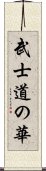 武士道の華 Scroll