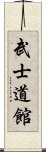 Bushidokan Scroll