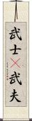 武士(P);武夫 Scroll