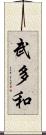 武多和 Scroll