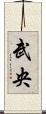 武央 Scroll