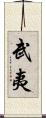 武夷 Scroll