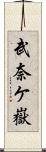 武奈ケ嶽 Scroll