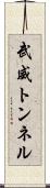 武威トンネル Scroll