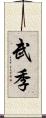 武季 Scroll