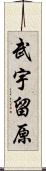 武宇留原 Scroll