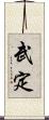 武定 Scroll