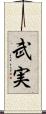 武実 Scroll