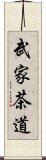 武家茶道 Scroll