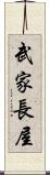武家長屋 Scroll