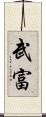 武富 Scroll