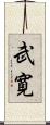 武寛 Scroll