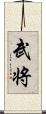 武将 Scroll