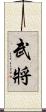 武將 Scroll