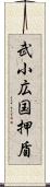 武小広国押盾 Scroll