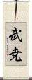 武尭 Scroll