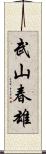武山春雄 Scroll