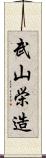 武山栄造 Scroll