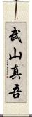 武山真吾 Scroll