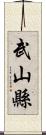 武山縣 Scroll