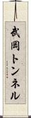 武岡トンネル Scroll
