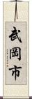 武岡市 Scroll