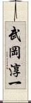 武岡淳一 Scroll