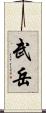 武岳 Scroll