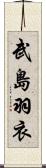 武島羽衣 Scroll