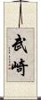 武崎 Scroll