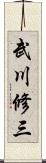 武川修三 Scroll