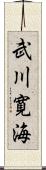 武川寛海 Scroll
