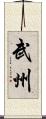 武州 Scroll