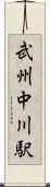 武州中川駅 Scroll