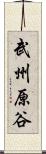 武州原谷 Scroll