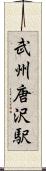武州唐沢駅 Scroll