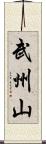 武州山 Scroll